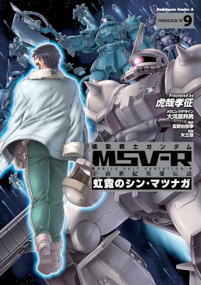[虎哉孝征] 機動戦士ガンダム MSV-R 虹霓のシン・マツナガ 第01-09巻